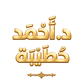 د. أحمد حُطيبة