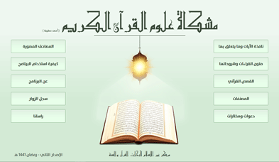 صورة برنامج مشكاة علوم القرآن الكريم (الإصدار الثاني)