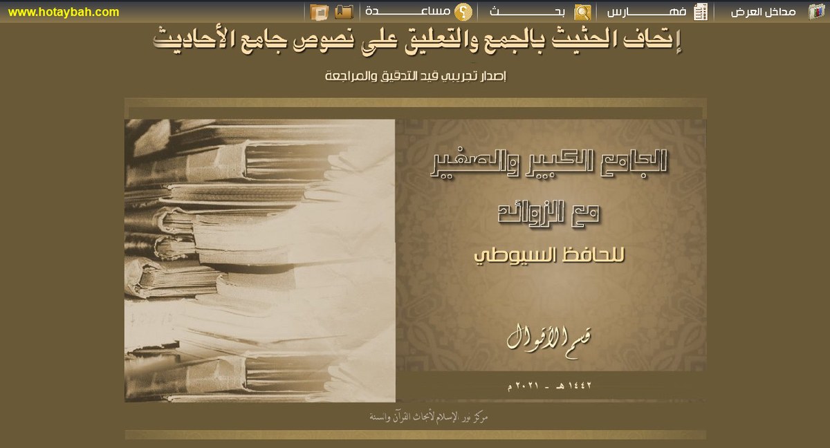 صورة برنامج إتحاف الحثيث بالجمع والتعليق على نصوص جامع الأحاديث