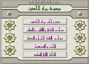 صورة برنامج موسوعة رواة الحديث