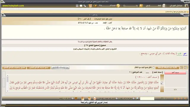 عرض النص مع أسانيده من المسانيد