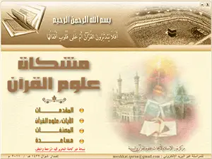 صورة برنامج مشكاة علوم القرآن الكريم