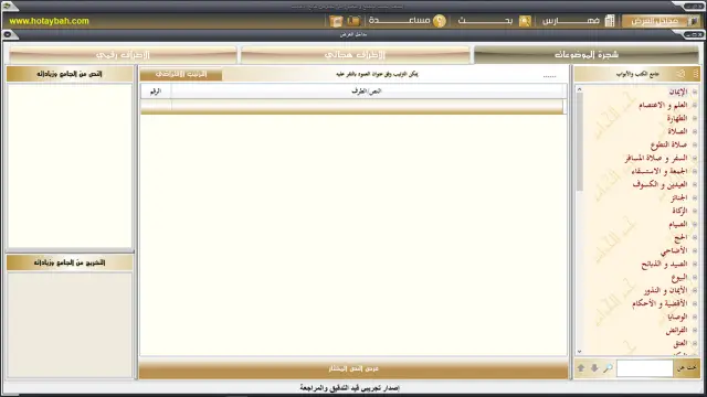 شجرة الموضوعات: مدخل العرض بالكتب والأبواب