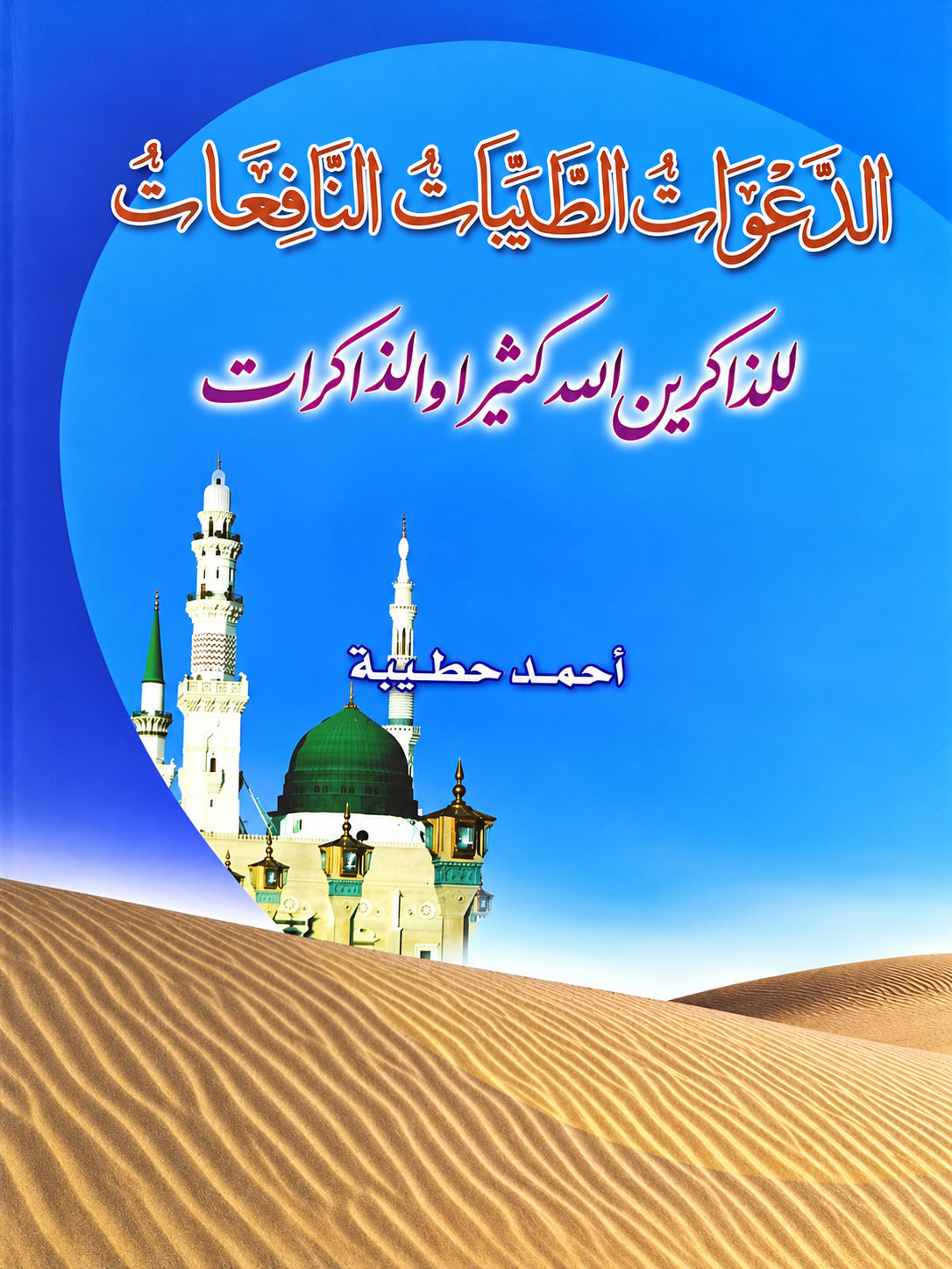 غلاف الدعوات الطيبات النافعات للذاكرين الله كثيراً والذاكرات