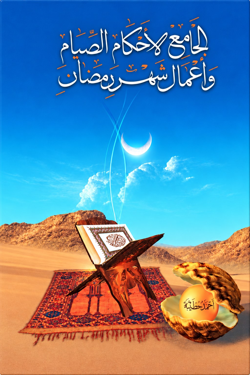 غلاف الجامع لأحكام الصيام وأعمال شهر رمضان