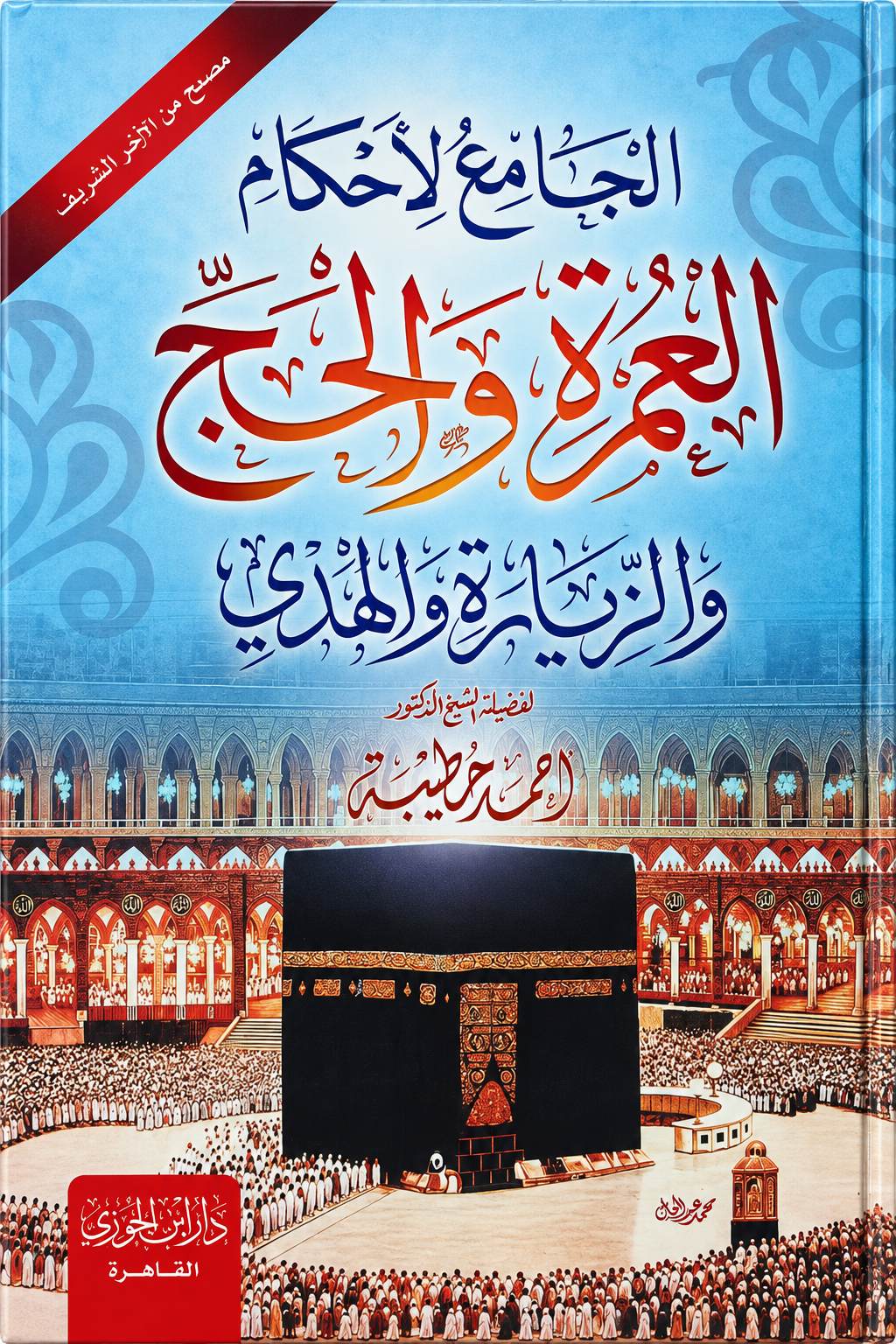 غلاف الجامع لأحكام العمرة والحج والزيارة والهدي