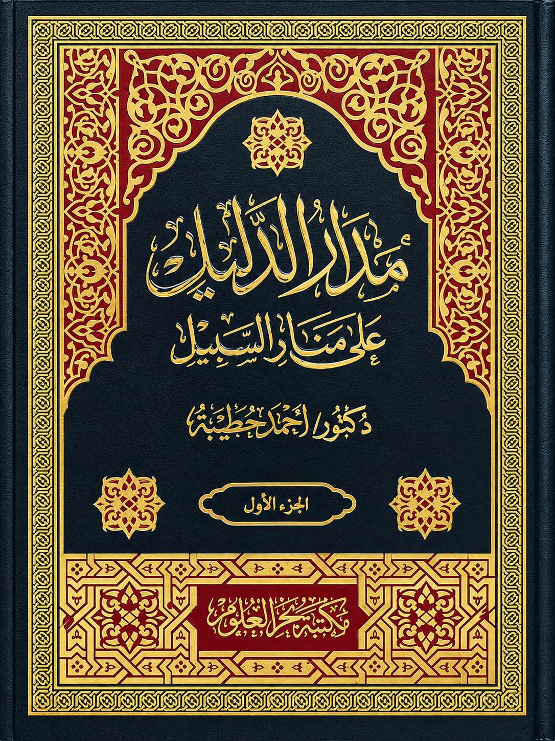 غلاف كتاب الطهارة من كتاب مدار الدليل على منار السبيل