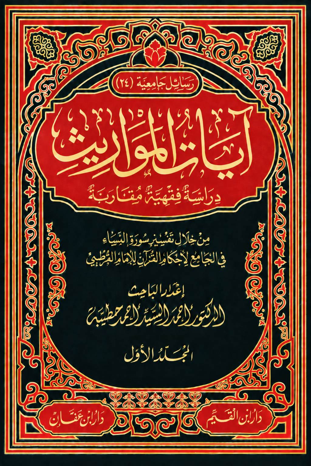 غلاف أُطْرُوحَةُ دُكْتُورَاه : آيَاتُ الْمَوَارِيثِ دِرَاسَةٌ فِقْهِيَّةٌ مُقَارَنَةٌ مِنْ خِلاَلِ تَفْسِيرِ سُورَةِ النِّسَاءِ ج١